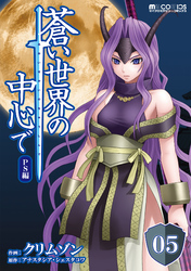 蒼い世界の中心で PS編 第05話【単話版】