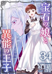 宝石の娘と異能の王子 34巻