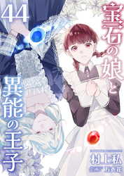 宝石の娘と異能の王子 44巻