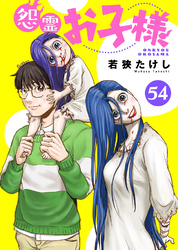 怨霊お子様（54）