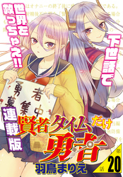 賢者タイムだけ勇者＜連載版＞20話　圧倒的真実の愛と変態