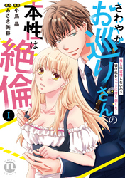 さわやかお巡りさんの本性は絶倫【単行本版】～推しに欲情しないの？彼は私をベッドに押し倒した…～