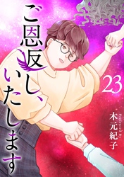 ご恩返し、いたします 23巻