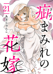 疵まみれの花嫁 21巻