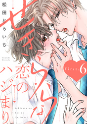 せきららな恋のハジまり first.6