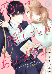 恋には隠しごとがありすぎる～ムカつくあいつは私の推し！？～16