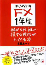 はじめてのＦＸ1年生 儲かる仕組み損する理由がわかる本