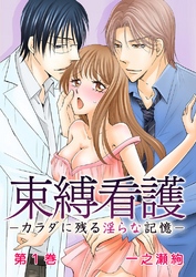 束縛看護-カラダに残る淫らな記憶-【合本版】