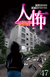 人怖　人の狂気に潜む本当の恐怖 【せらびぃ連載版】（47）
