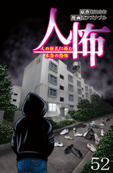 人怖　人の狂気に潜む本当の恐怖 【せらびぃ連載版】５２