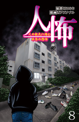 人怖　人の狂気に潜む本当の恐怖 【せらびぃ連載版】（８）