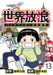 世界放浪　バックパッカーは四歳児 【せらびぃ連載版】（13）