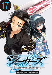 シーカーズ～迷宮最強のおじさん、神配信者となる～(話売り)　#17