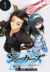 シーカーズ～迷宮最強のおじさん、神配信者となる～(話売り)　#1