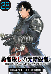 勇者殺しの元暗殺者。～無職のおっさんから始まるセカンドライフ～(話売り)　#28