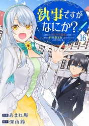 執事ですがなにか?~幼馴染のパワハラ皇女と絶縁したら、隣国の向日葵王女に拾われたのでこの身を捧げます~16