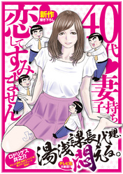 湯浅課長代理、悶える。〜40代妻子持ち　恋してすみません〜