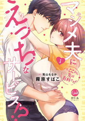 ※ここから先は有料です！　マジメ夫にえっちなサービス！？【単行本版】【電子限定ペーパー付】