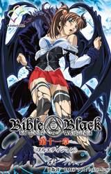 Bible Black 第十一章【フルカラー成人版】