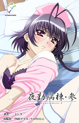 夜勤病棟・参 Experiment.6【フルカラー】