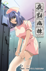 夜勤病棟 Karte6【フルカラー成人版】
