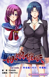 母娘催眠 Episode3～無意識人形化・学園編～【フルカラー】