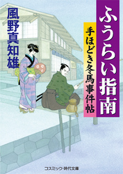 手ほどき冬馬事件帖