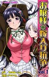 お嬢様☆嫁入り抗争【フルカラー】