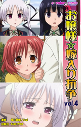 お嬢様☆嫁入り抗争 Vol.4【フルカラー】