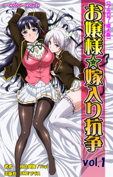 お嬢様☆嫁入り抗争【フルカラー成人版】