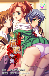 催眠学園 第三巻【フルカラー成人版】