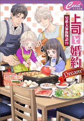 上司と婚約 Dream5　～男系大家族物語19～