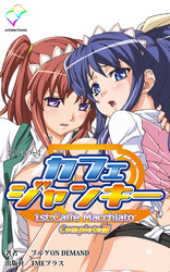 カフェジャンキー Complete版【フルカラー】