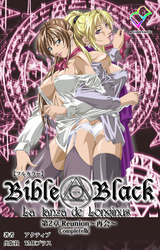 新・Bible Black　第2章 Reunion～再会～ Complete版【フルカラー】