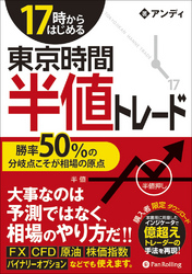 17時からはじめる東京時間半値トレード ──勝率50％の分岐点こそが相場の原点