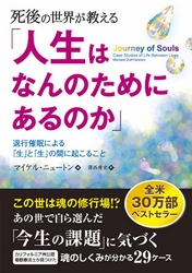 死後の世界が教える「人生はなんのためにあるのか」