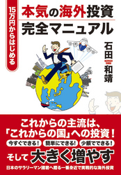 15万円から始める本気の海外投資完全マニュアル