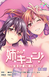 姉キュン！ ～女子が家に来た！～ 第二話【フルカラー】