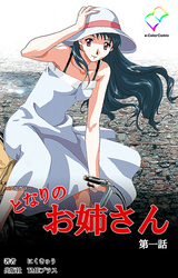 となりのお姉さん【フルカラー】