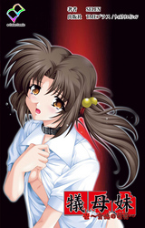 犠母妹【フルカラー成人版】