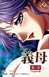 義母 Complete版【フルカラー】