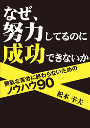 なぜ、努力してるのに成功できないか