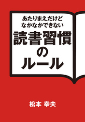 あたりまえだけどなかなかできない　読書習慣のルール