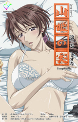 山姫の実 第三巻 きずな Complete版【フルカラー】