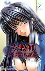 女教師 裕美の放課後 第三話【フルカラー】