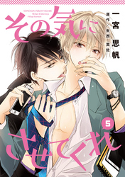 その気にさせてくれ5