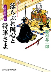 落ちぶれ同心と将軍さま 上さま危機一髪