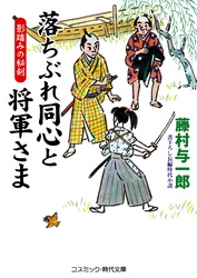 落ちぶれ同心と将軍さま 影踏みの秘剣