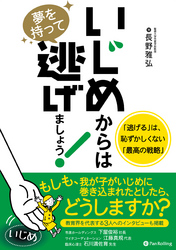 いじめからは夢を持って逃げましょう！「逃げる」は、恥ずかしくない「最高の戦略」