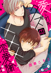 愛され系クズの×××恋愛論　後編